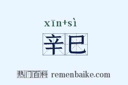 辛巳是什么意思的图片
